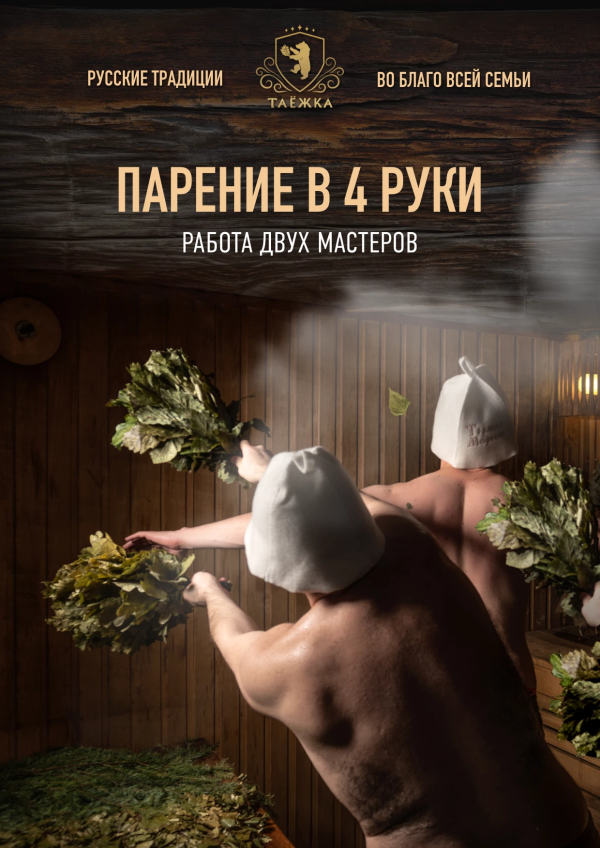 Парение «В четыре руки»